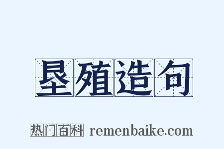 垦殖造句是什么意思的图片